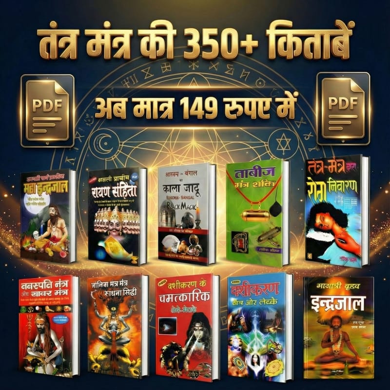 350+ तंत्र–मंत्र eBooks कलेक्शन – अब सिर्फ ₹149 में (Hindi PDF Bundle)