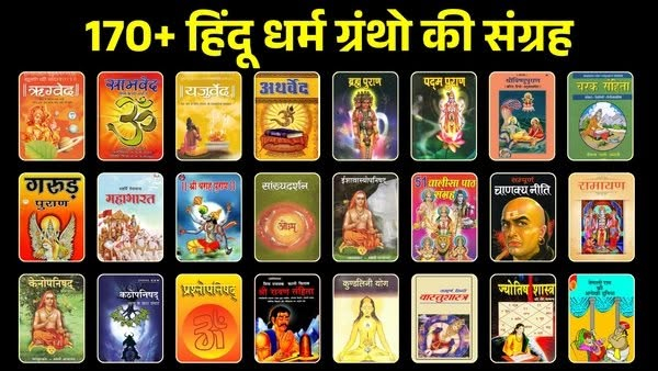 संपूर्ण धार्मिक ग्रंथ डिजिटल संग्रह कवर