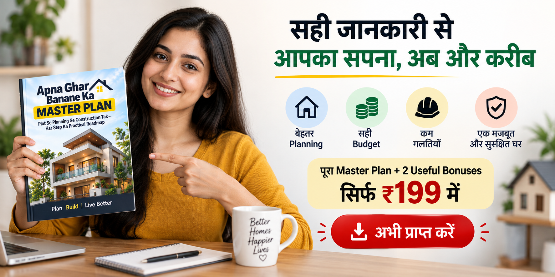 घर बनाने के Master Plan की जानकारी