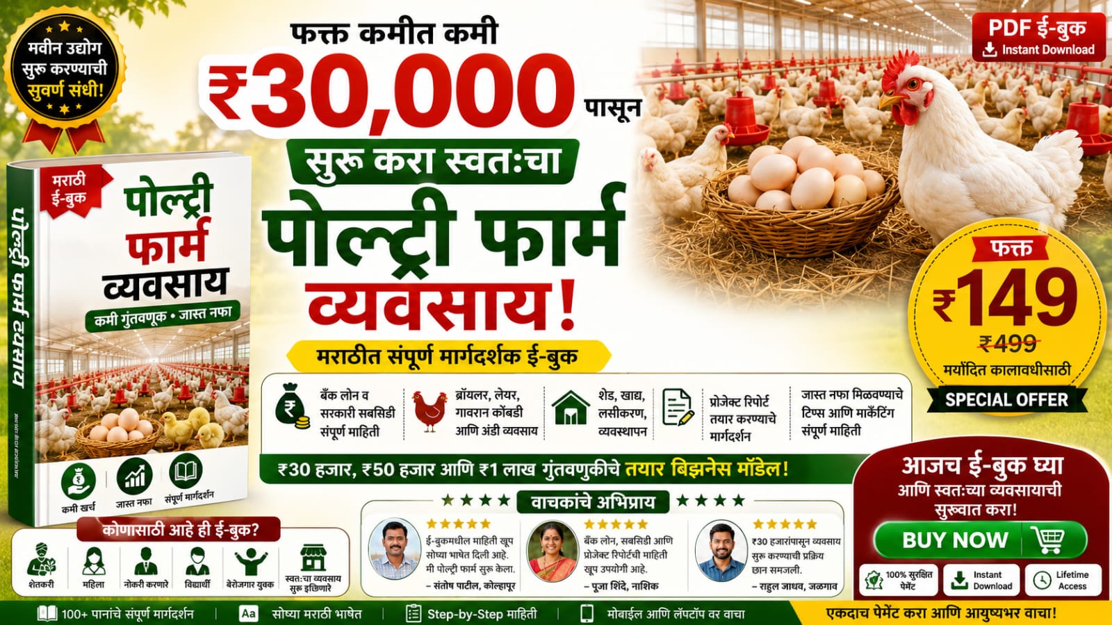 पोल्ट्री फार्म व्यवसाय मार्गदर्शक ई-बुक कव्हर