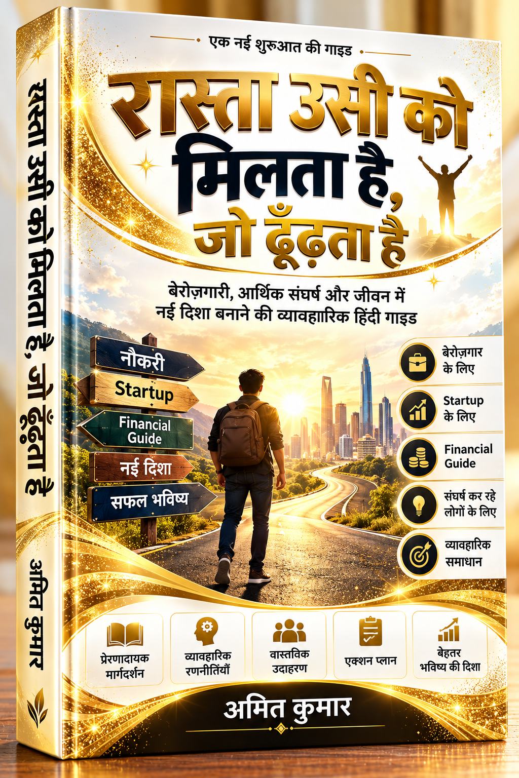 रास्ता उसी को मिलता है, जो ढूँढ़ता है eBook cover