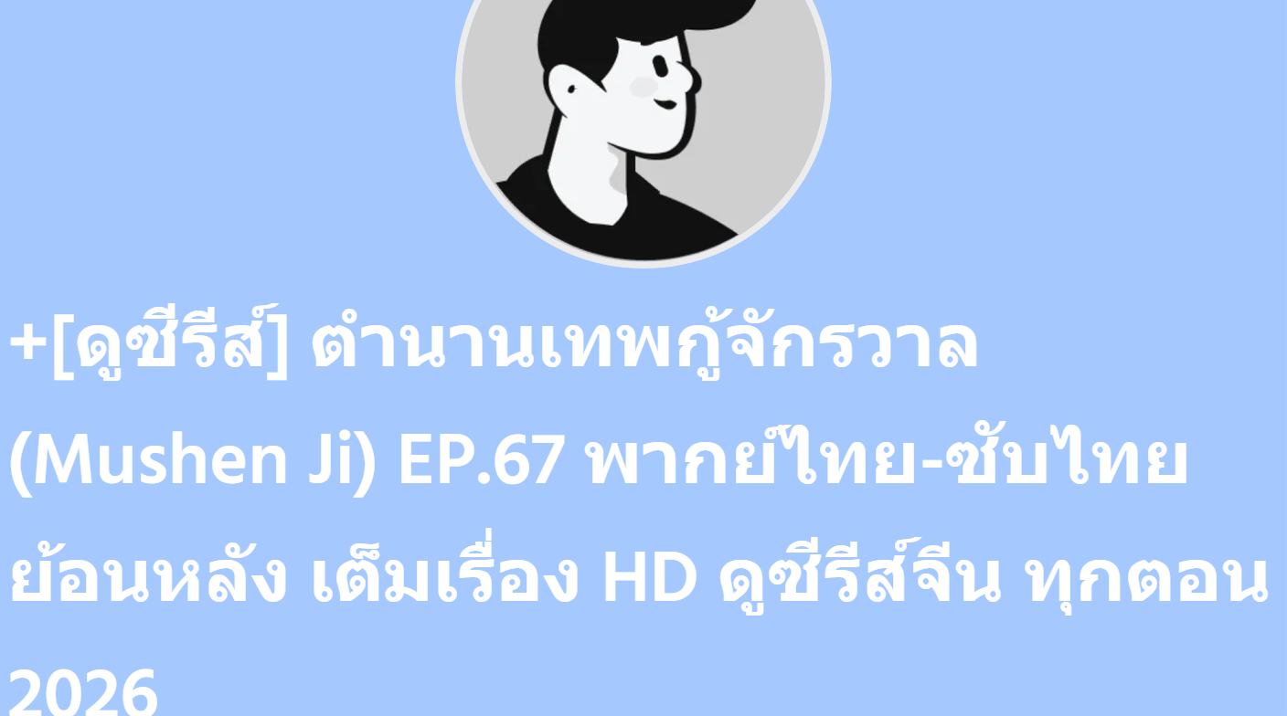 +[ดูซีรีส์] ตำนานเทพกู้จักรวาล (Mushen Ji) EP.67 พากย์ไทย-ซับไทย ...