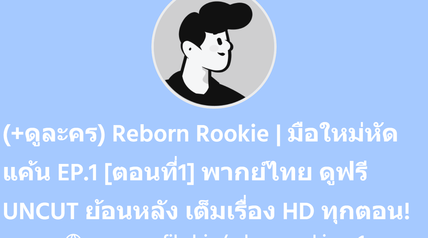 (+ดูละคร) Reborn Rookie | มือใหม่หัดแค้น EP.1 [ตอนที่1] พากย์ไทย ดูฟรี ...